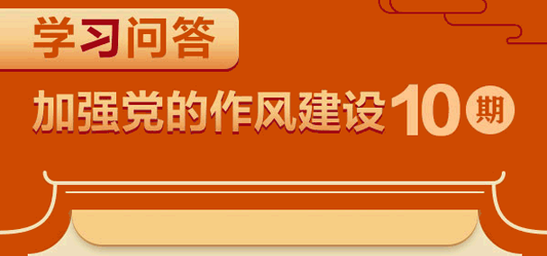 加强党的作风建设⑩如何理解党性、党风、党纪之间的关系？
