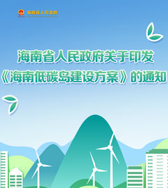 图解 | 海南低碳岛建设方案