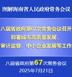 刘小明主持召开八届省政府第67次常务会议