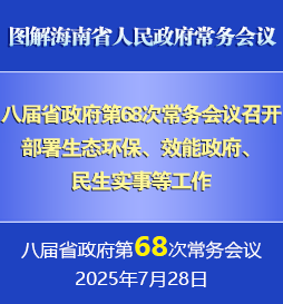 刘小明主持召开八届省政府第68次常务会议