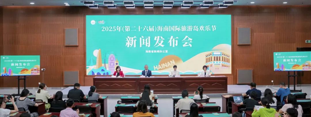 2025年(第二十六届)海南国际旅游岛欢乐节新闻发布会